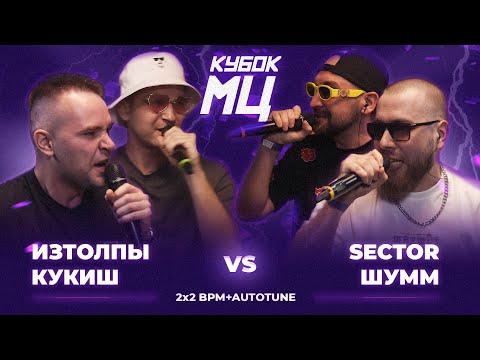 ИЗТОЛПЫ x КУКИШ С ХАСЛОМ vs ШУММ x SECTOR | КУБОК МЦ: LEGACY (BPM+AUTOTUNE)