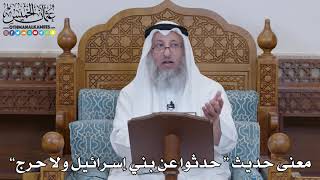 1497 - معنى حديث “ حدثوا عن بني إسرائيل ولا حرج” - عثمان الخميس