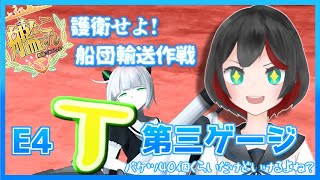 【Vtuber】艦これ2020秋&冬イベE4丁 竹奪還作戦【清露イクナ】