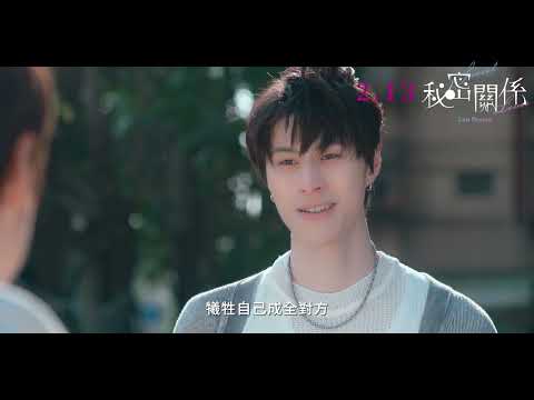 《秘密關係》預告片：官方預告