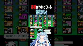 まるで成長しない雪花ラミィ#ホロライブ #ホロライブ切り抜き #雪花ラミィ #リズム天国