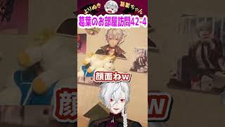 葛葉のお部屋訪問42-4 #shorts #にじさんじ #葛葉 #vtuber #切り抜き