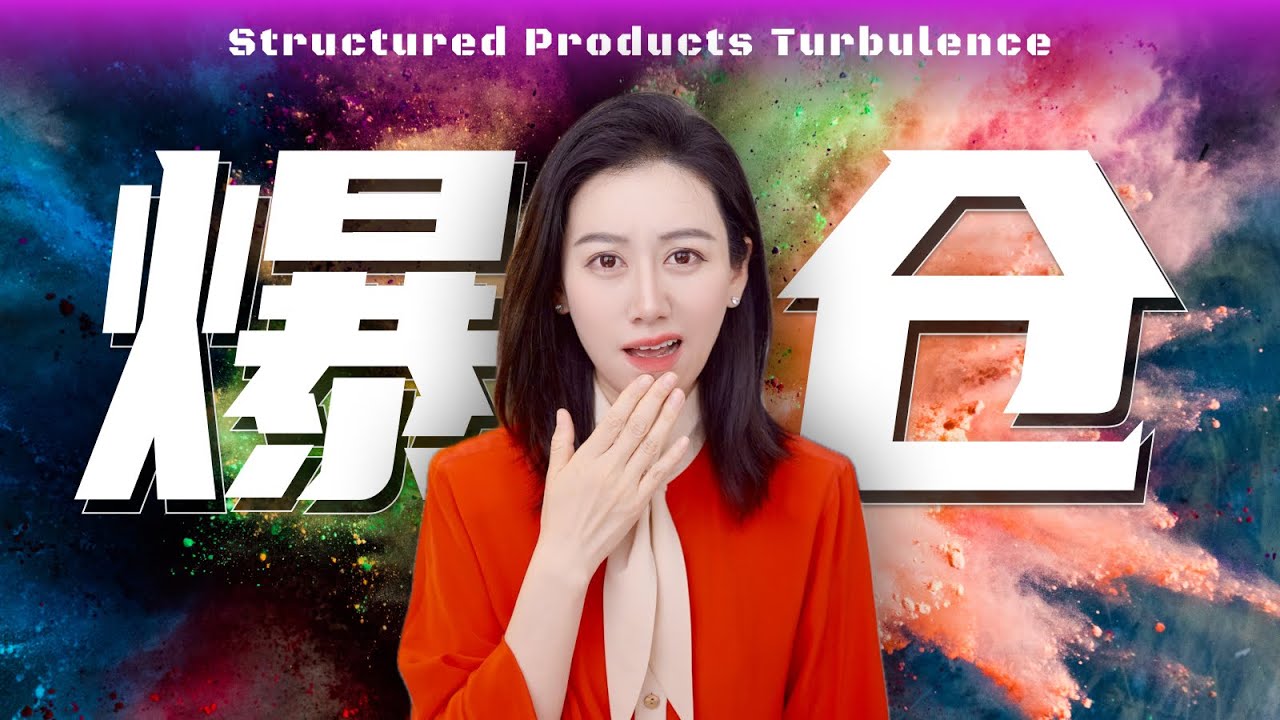 【硬核】神秘的金融产品 如何导致富豪们接连爆仓