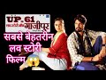 Up 61 लव स्टोरी ऑफ गाजीपुर ट्रेलर रिव्यू S