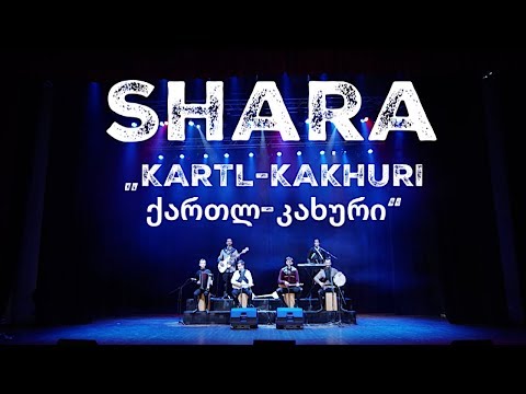 Shara - Kartl-Kakhuri / ქართლ-კახური