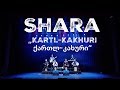 Shara - Kartl-Kakhuri / ქართლ-კახური