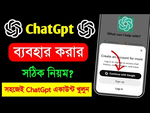 ChatGpt কিভাবে ব্যবহার করব | চ্যাট জিপিটি কিভাবে ব্যবহার করবো | chatgpt কিভাবে খুলবো