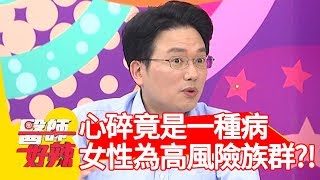心碎竟是一種病？醫師提醒女性為高風險族群？！【醫師好辣】 20190815  part4  EP793  田知學 大愷