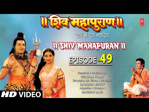 शिव महापुराण I Shiv Mahapuran I Episode 49 I T-Series Bhakti Sagar