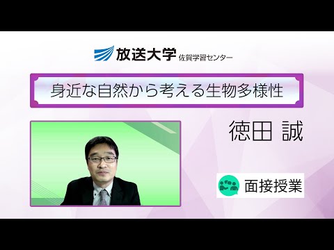 身近な自然から考える生物多様性（佐賀学習センター）／徳田　誠(佐賀大学農学部教授)