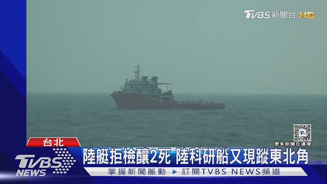 陸艇拒檢釀2死　陸科研船又現蹤東北角