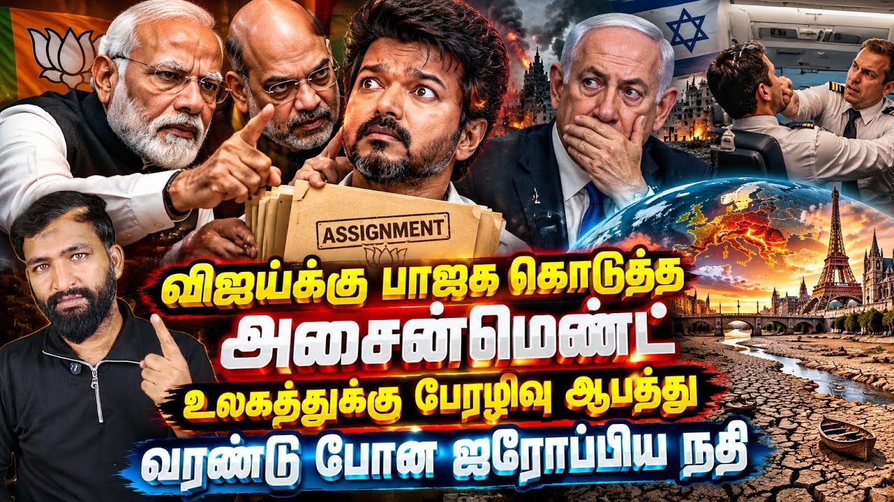 விஜய்க்கு பாஜக கொடுத்த அசைன்மெண்ட்? உலகத்துக்கு பே?