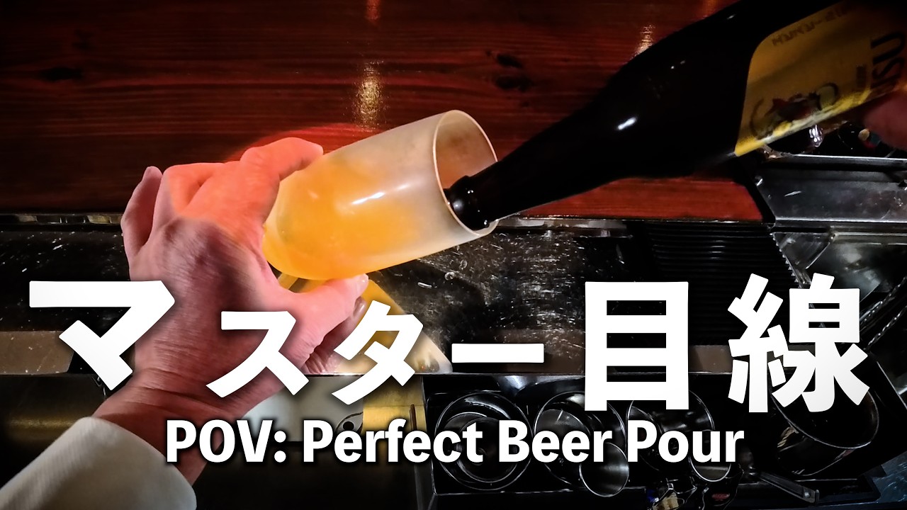 【POV】仕事終わりの自分に捧げる「最高のビールの注ぎ方」