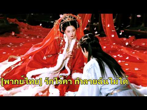 ถูกทรมาน 3 ปี เธอเลือกแต่งท่านอ๋องใกล้ตาย ตัดขาดอดีต พลิกชะตาขึ้นเป็นผู้กุมอำนาจ! #260415fyB2