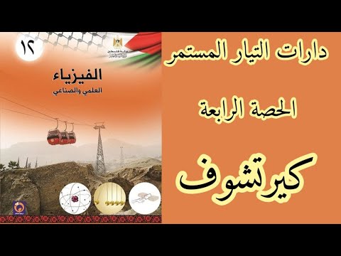 الحصة الرابعة | كيرتشوف