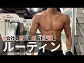 【平日ルーティン】筋トレ大好きサラリーマンの日常 - 6月4周目