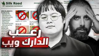 كيف تمت عملية اختراق وسرقة اكبر موقع في الدارك ويب ! والله قلبه قوي