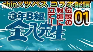 ツバスさんコラボ配信「３年B組金八先生」第１話
