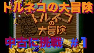 #1【トルネコ大冒険】中古の記録に挑戦
