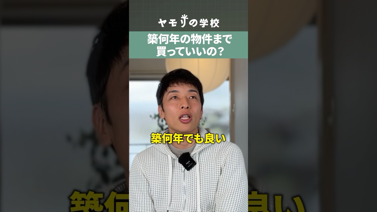 築古不動産投資　築何年の物件まで買っていいの？