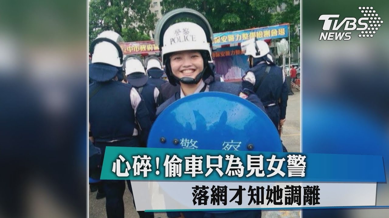 心碎!偷車只為見女警 落網才知她調離