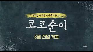 [코코순이] OST 뮤비: 이효리 '날 잊지 말아요'