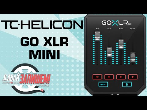 Аудиоинтерфейс TC Helicon GO XLR Mini: купить в Минске и Беларуси