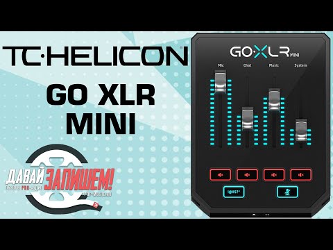 Обзор аудиоинтерфейса TC Helicon GO XLR Mini