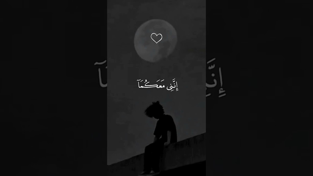 "لا تخافا إنني معكما".. رسالة الأمان الإلهي التي تريح القلوب المضطربة ✨🛡️