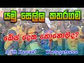 බේස් දෙකක් ගහන්න හැමෝටම බෑ සීනිගම 2022 අ�