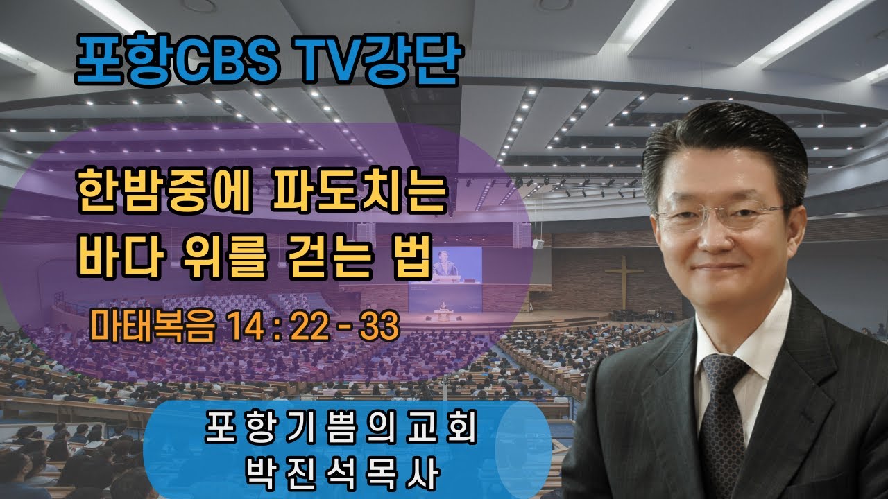 포항CBS TV강단 (포항기쁨의교회 박진석목사) 2022.04.08