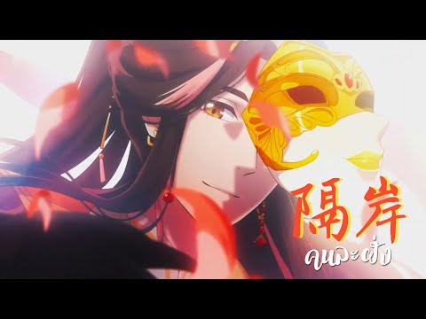 [THAISUB] 隔岸 (คนละฝั่ง) | สวรรค์ประทานพร