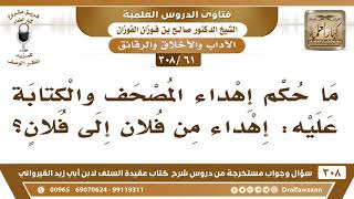 [61 -308] ما حكم إهداء المصحف والكتابة عليه: إهداء من فلان إلى فلان؟- الشيخ صالح الفوزان image