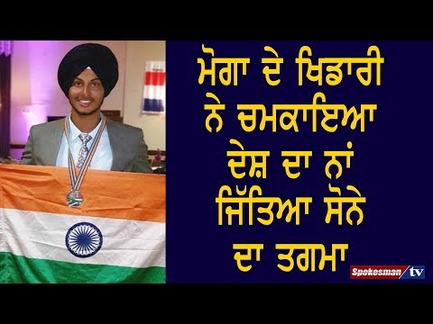 Moga ਦੇ ਖਿਡਾਰੀ ਨੇ ਚਮਕਾਇਆ ਦੇਸ਼ ਦਾ ਨਾਂ, ਜਿੱਤਿਆ ਸੋਨੇ ਦਾ ਤਗਮਾ