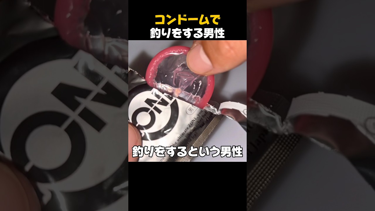【教育的コンテンツ】コンドームで釣りをする男性#shorts #釣り