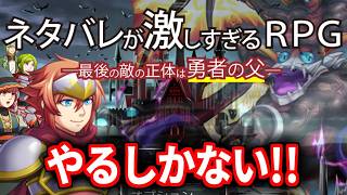 ネタバレが激しすぎるＲＰＧ―最後の敵の正体は勇者の父―をやるのだ。←すきやき月見ばがたべ