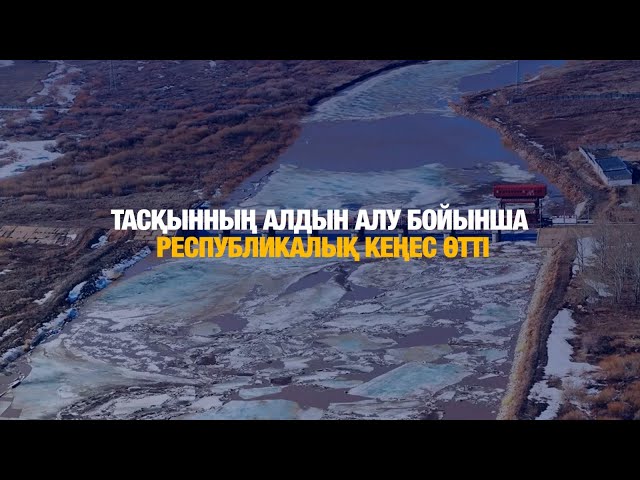 Тасқынның алдын алу бойынша республикалық кеңес өтті