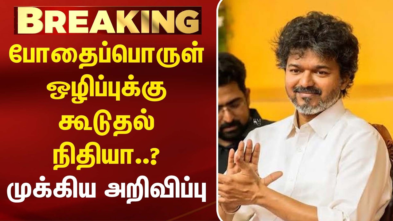 போதைப்பொருள் ஒழிப்புக்கு கூடுதல் நிதியா..? முக்கிய அறிவிப்பு | CM Vijay | Drug Prevention | TN Govt