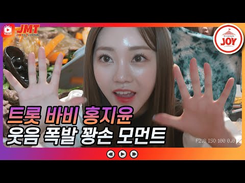 [JMT]미스트롯2 공식 트롯 바비 홍지윤 웃음 한도 초과하는 꽝손 모먼트 내딸하자(210423 방송 외)