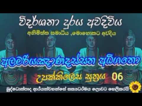 5.1-1.6/6 උපක්කිලෙස සුත්‍රය 06  - දේශනා අංක 1441
