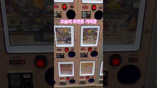 오늘의 포켓몬 가챠깡 #포켓몬 #포켓몬스터 #pokemon #포켓몬가챠 #가챠샵 #포켓몬자판기 #포켓몬뽑기