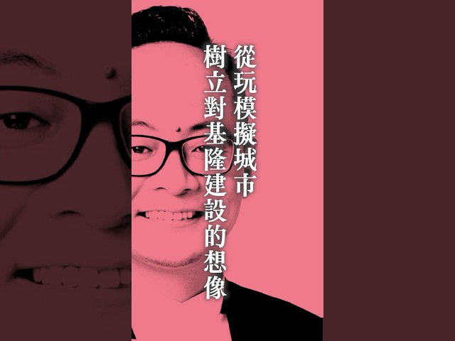 從玩模擬城市 樹立對基隆建設的想像 #訂閱好人才 #基隆市長候選人童子瑋
