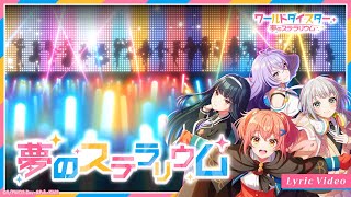 『夢のステラリウム』/ Official Music Video
