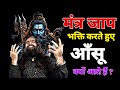 पूजा करते समय आंसू आना मंत्र जाप भक्ति