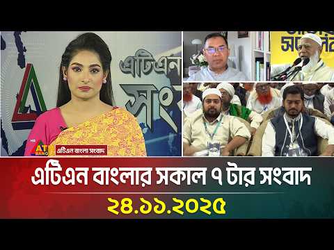 এটিএন বাংলার সকাল ৭ টার সংবাদ | 24.11.2025 | Morning News | Today News | Ajker News | ATN Bangla