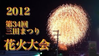 preview picture of video '2012 第34回三田まつり 花火大会'