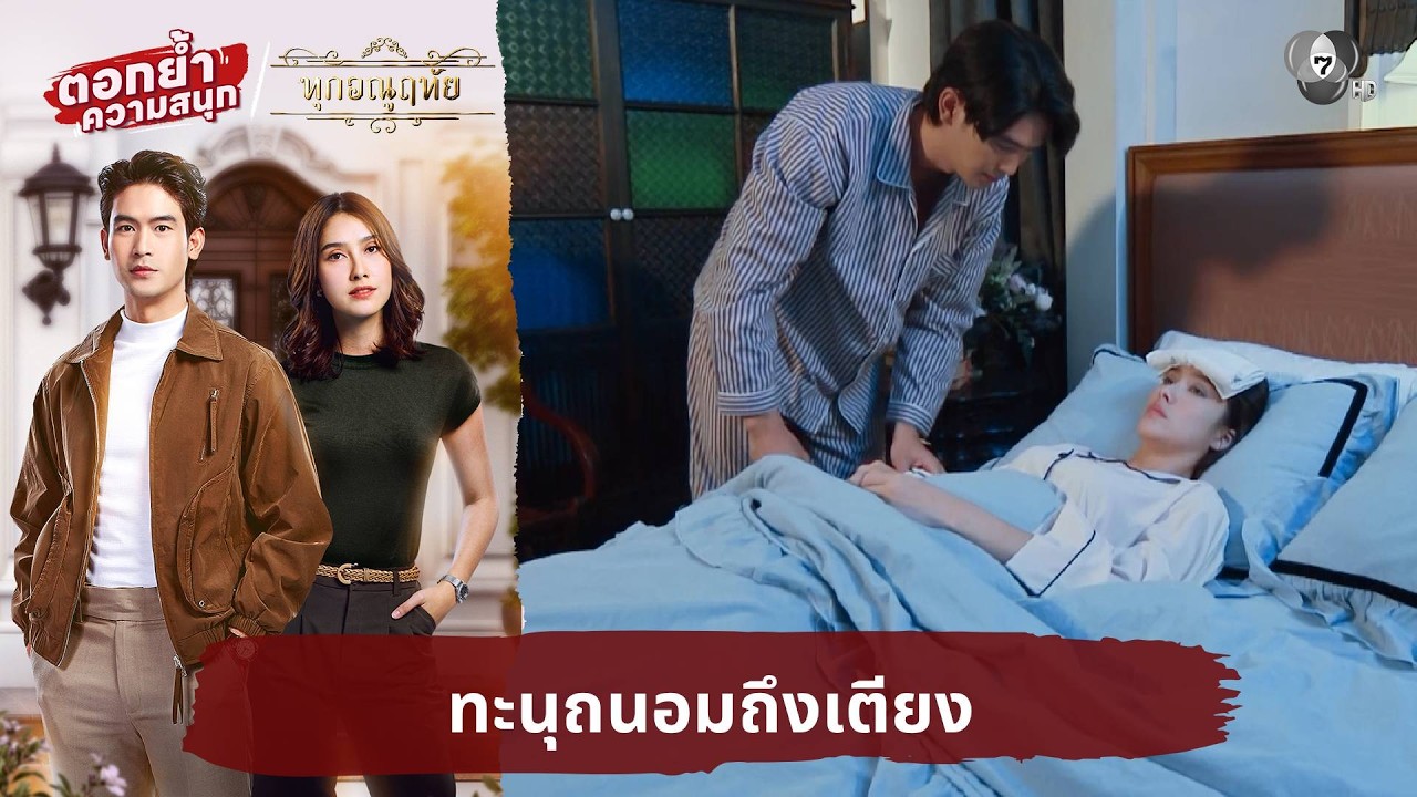 ทะนุถนอมถึงเตียง | ตอกย้ำความสนุก ทุกอณูฤทัย EP.7
