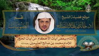 الدرس (5)  من شرح الإلمام ببعض آيات الأحكام  من آيات الحج لابن عثيمين رحمه الله image