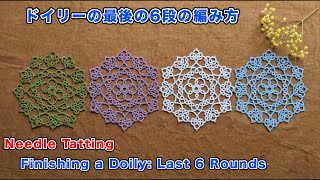 コースターにも飾りにも！初心者が絶対編みたくなるニードルタティングレースの6段ドイリー　Easy Needle Tatting Doily | Perfect for Coasters & Decor
