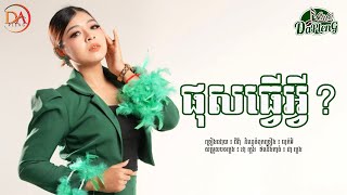 ផុសធ្វើអ្វី? ជីវ៉ា - JIVA - [VDO LYRIC]